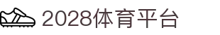 2028体育平台 - 登录注册最新网址